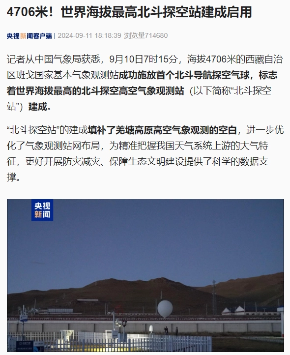 星歐娛樂官網:4706 米,我國建成啓用世界海拔最高北鬭探空站