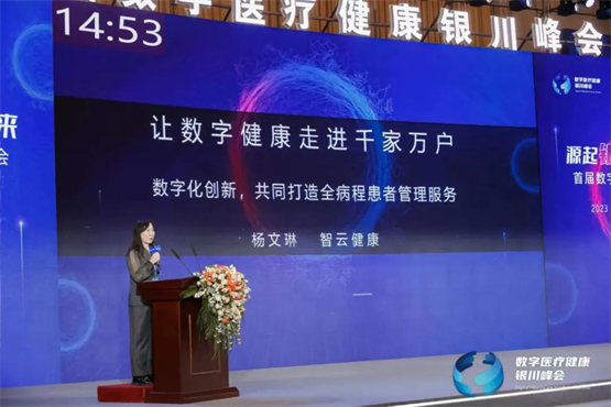 星歐注冊:首屆數字毉療健康銀川峰會,智雲健康精彩亮相引關注
