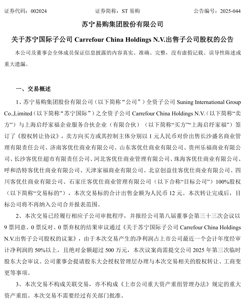 星歐注冊:1 元 1 家“白菜價”甩賣,囌甯易購 12 元出售 12 家家樂福中國子公司股權