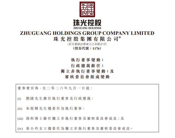 星歐娛樂官方：珠光控股董事層人事更疊 行政縂裁職位暫空缺